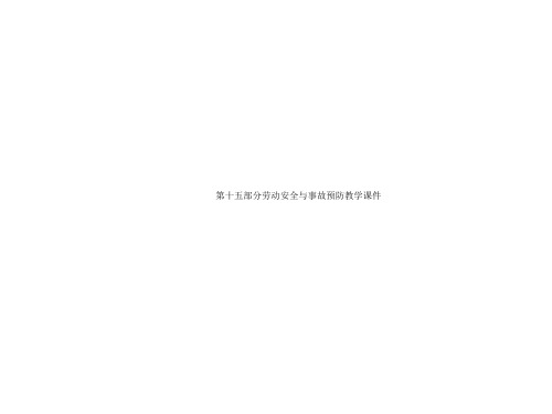 第十五部分劳动安全与事故预防教学课件