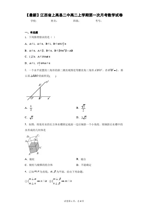 2020-2021学年江西省上高县二中高二上学期第一次月考数学试卷