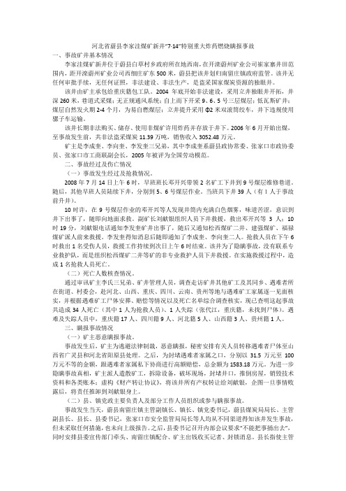 河北省蔚县李家洼煤矿新井“7·14”特别重大炸药燃烧瞒报事故