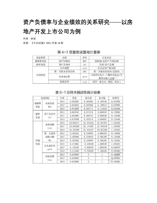 资产负债率与企业绩效的关系研究——以房地产开发上市公司为例