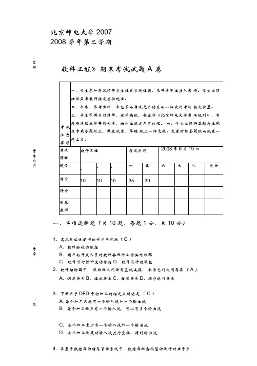 北邮计算机复试软件工程试题(A)附答案_(2)