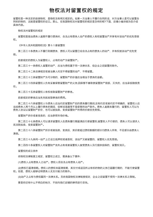 物权法对留置权的规定