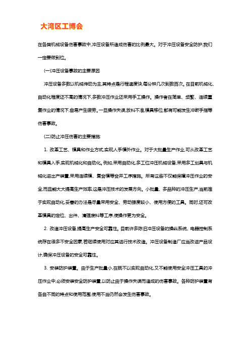 冲压设备事故的主要原因及预防措施