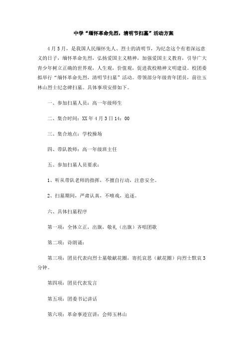 中学“缅怀革命先烈,清明节扫墓”活动方案