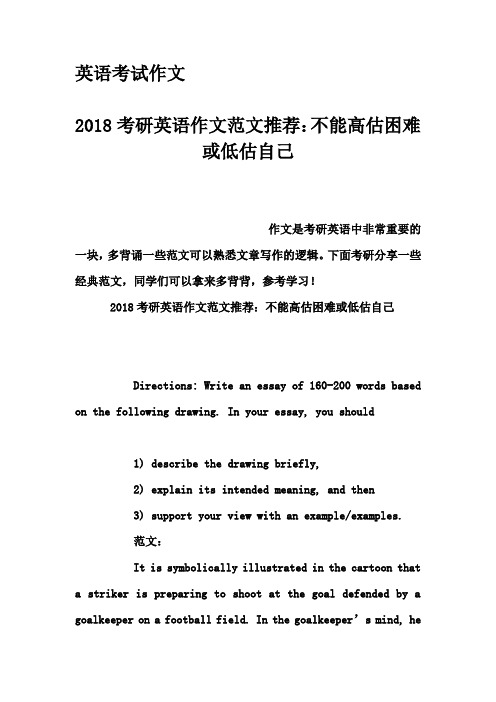 英语考试作文-2018考研英语作文范文推荐：不能高估困难或低估自己