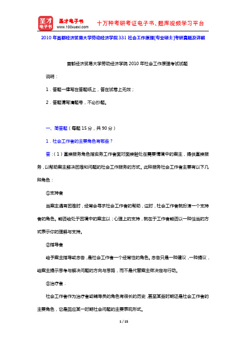 2010年首都经济贸易大学劳动经济学院331社会工作原理[专业硕士]考研真题及详解【圣才出品】