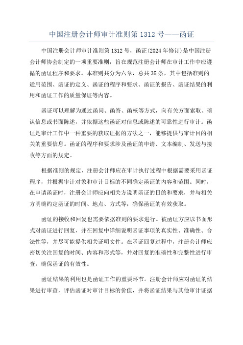 中国注册会计师审计准则第1312号——函证