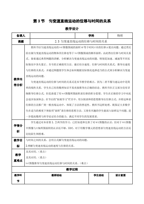 匀变速直线运动的位移与时间的关系(教学设计)高一物理系列