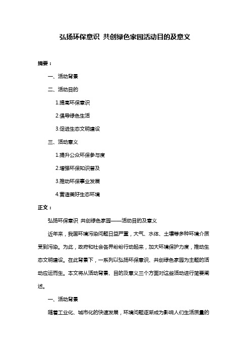 弘扬环保意识 共创绿色家园活动目的及意义