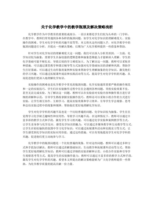 关于化学教学中的教学瓶颈及解决策略浅析