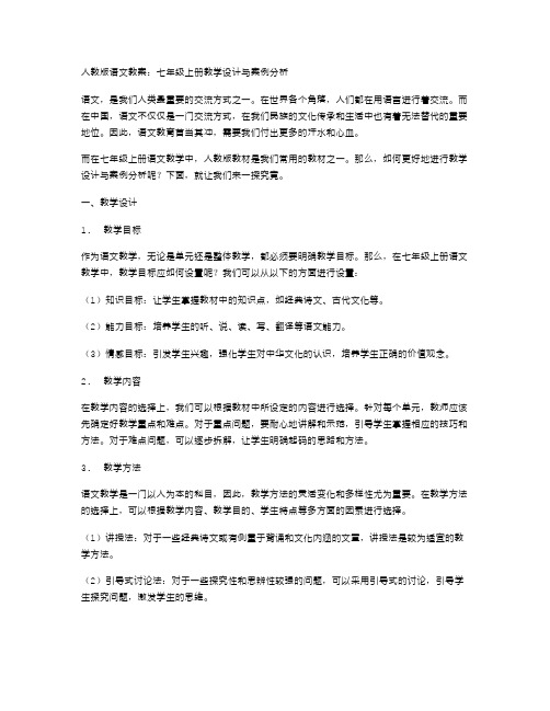 人教版语文教案：七年级上册教学设计与案例分析