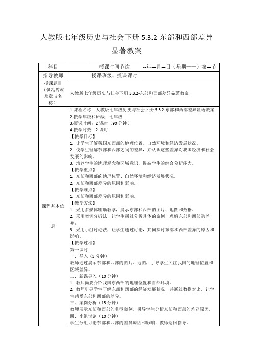 人教版七年级历史与社会下册5.3.2-东部和西部差异显著教案