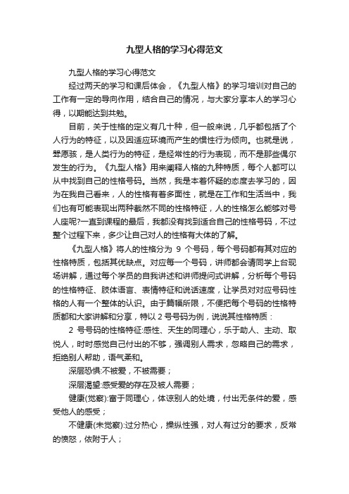 九型人格的学习心得范文