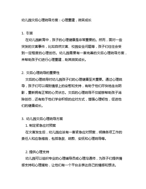 幼儿园灾后心理疏导方案：心理重建,微笑成长