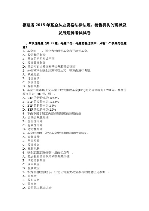 福建省2015年基金从业资格法律法规：销售机构的现状及发展趋势考试试卷