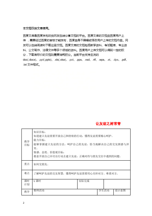 七年级道德与法治上册 第二单元 友谊的天空 第五课 交友的智慧 第一框 让友谊之树常青教案 新人教版