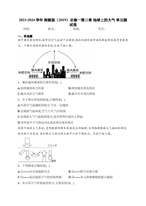 2023-2024学年 湘教版(2019)必修一第三章 地球上的大气 单元测试卷(含答案)