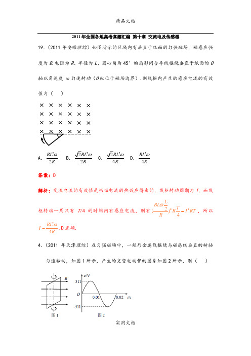 2011年全国各地高考物理汇编 第十章 交流电及传感器