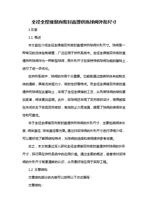 全径全焊接双向密封直埋供热球阀外形尺寸