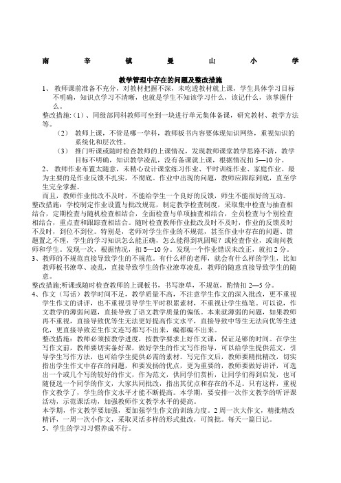 教学管理中存在的问题及整改措施