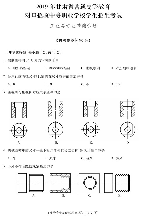 2019甘肃对口升学试题 工业类-机械制图