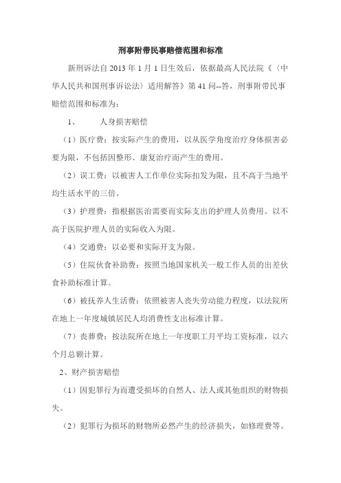 刑事附带民事赔偿范围和标准