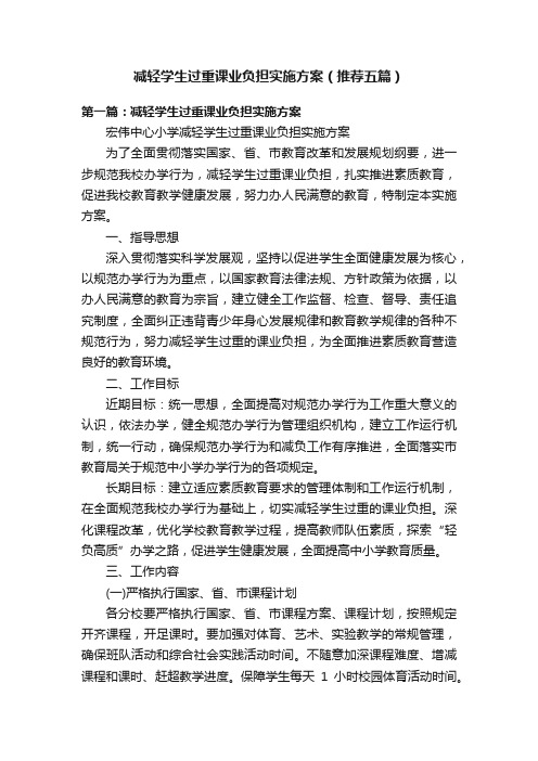 减轻学生过重课业负担实施方案（推荐五篇）