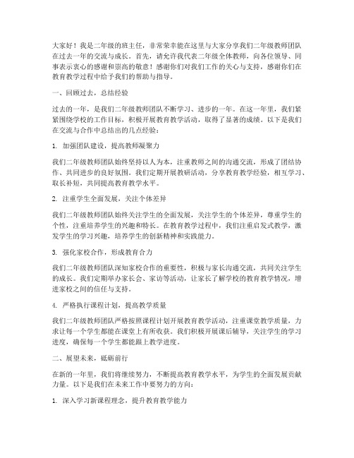 二年级教师交流总结发言稿