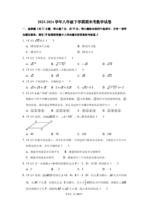 2023-2024学年八年级第二学期期末数学考试试卷附答案解析