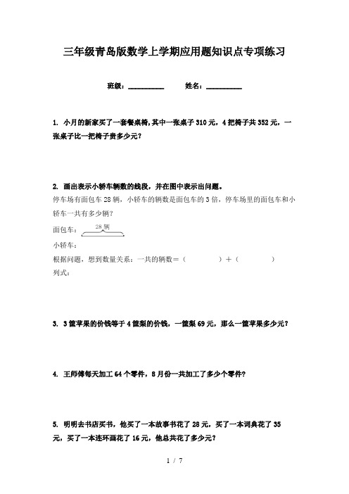 三年级青岛版数学上学期应用题知识点专项练习