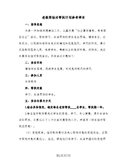 老教师结对帮扶计划参考样本(4篇)