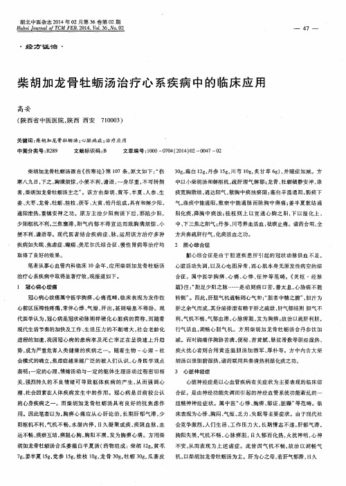 柴胡加龙骨牡蛎汤治疗心系疾病中的临床应用