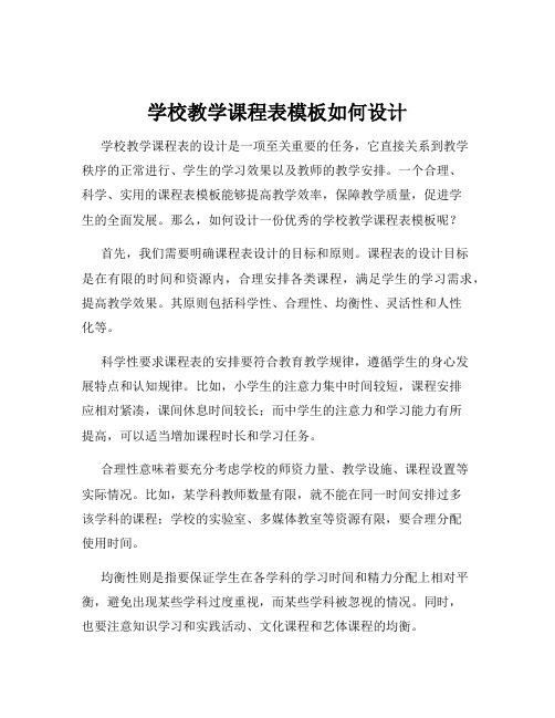 学校教学课程表模板如何设计