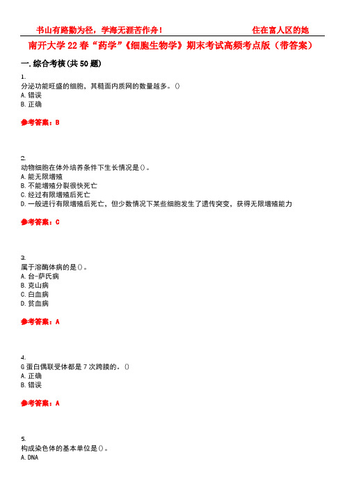 南开大学22春“药学”《细胞生物学》期末考试高频考点版(带答案)试卷号2