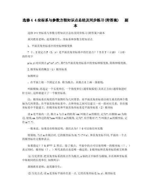 选修4 4坐标系与参数方程知识点总结及同步练习(附答案)   副本