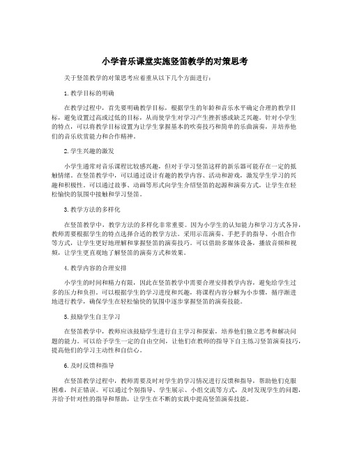 小学音乐课堂实施竖笛教学的对策思考