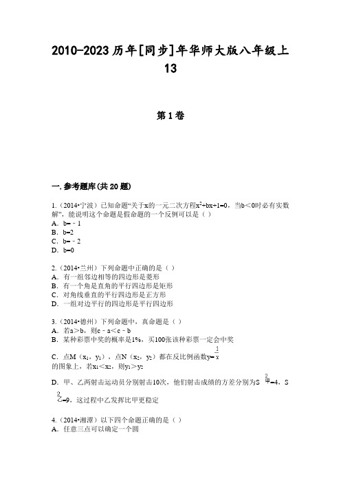 2010-2023历年[同步]年华师大版八年级上13.1命题、定理与证明练习卷(带解析)