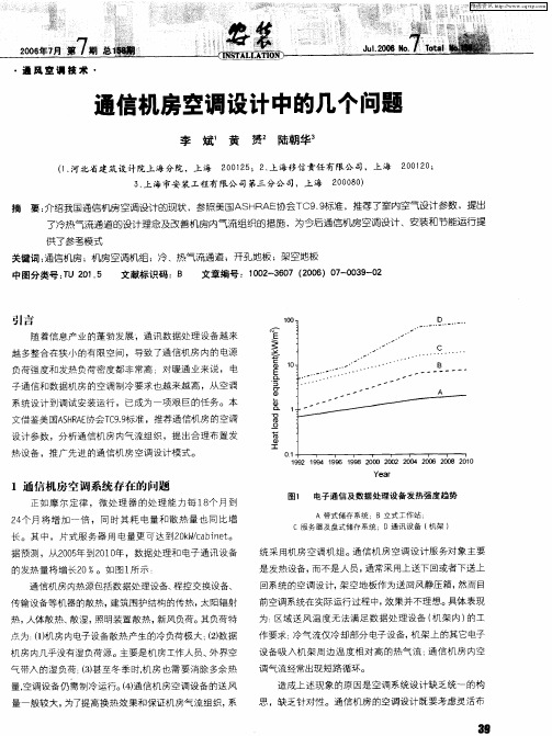 通信机房空调设计中的几个问题