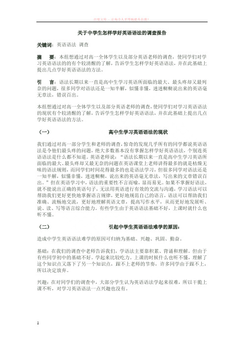 关于中学生怎样学好英语语法的调查报告 (1)