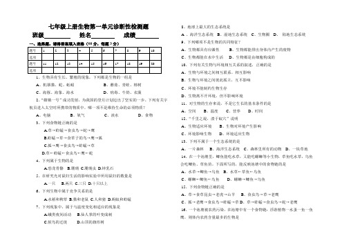 七年级上册生物第一单元诊断性检测题及答案