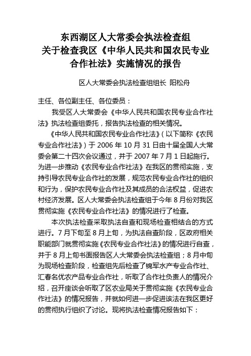 农民专业合作社法执法检查报告