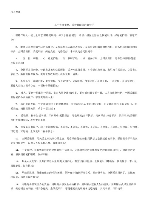 高中作文素材爱护眼睛的经典句子