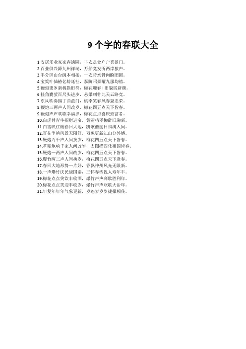 9个字的春联大全