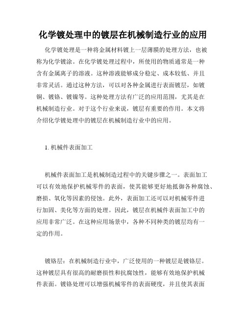 化学镀处理中的镀层在机械制造行业的应用