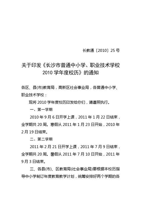 关于印发《长沙市普通中小学、职业技术学校2010学年度校历》的通知