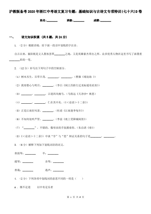 沪教版备考2020年浙江中考语文复习专题:基础知识与古诗文专项特训(七十六)D卷