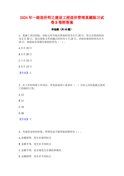 2024年一级造价师之建设工程造价管理真题练习试卷B卷附答案