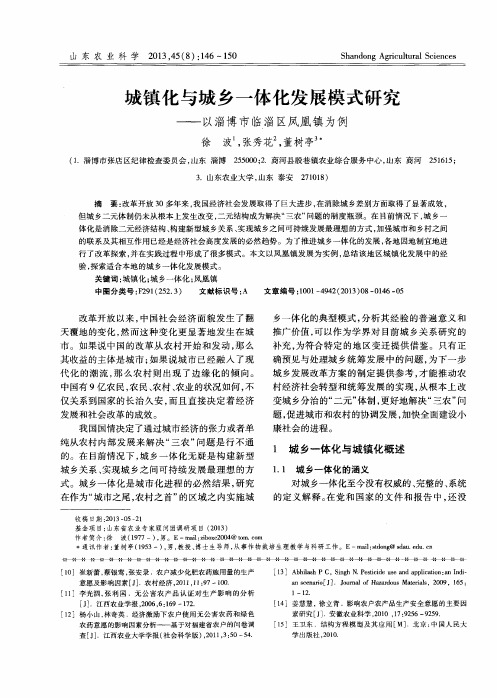 城镇化与城乡一体化发展模式研究——以淄博市临淄区凤凰镇为例