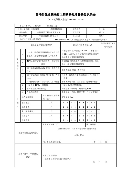 外墙外保温聚苯板工程检验批质量验收记录表