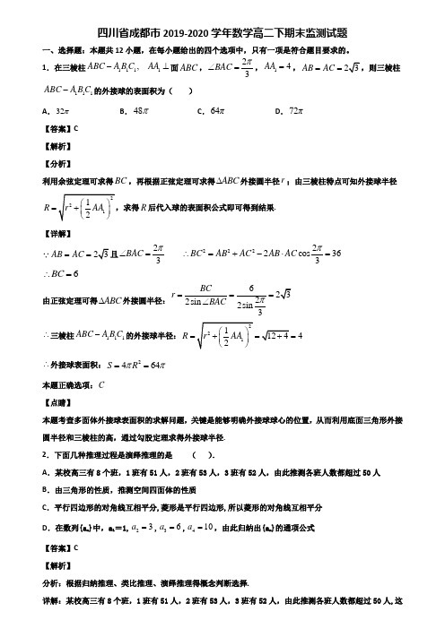 四川省成都市2019-2020学年数学高二下期末监测试题含解析